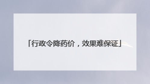 行政令降药价，效果难保证