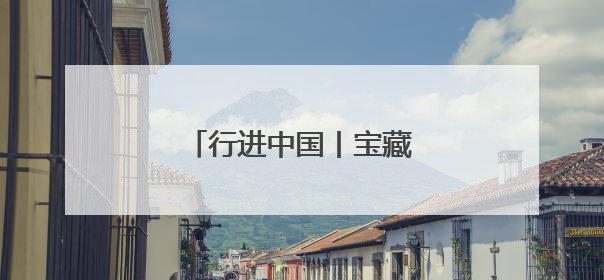 行进中国丨宝藏小城“出圈”记