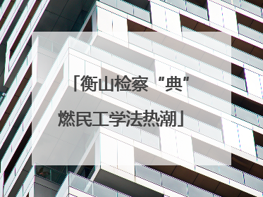 衡山检察“典”燃民工学法热潮
