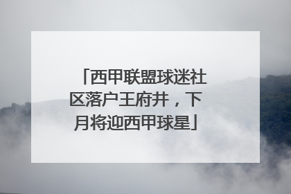 西甲联盟球迷社区落户王府井，下月将迎西甲球星