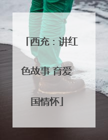 西充：讲红色故事 育爱国情怀