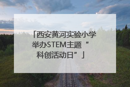 西安黄河实验小学举办STEM主题“科创活动日”