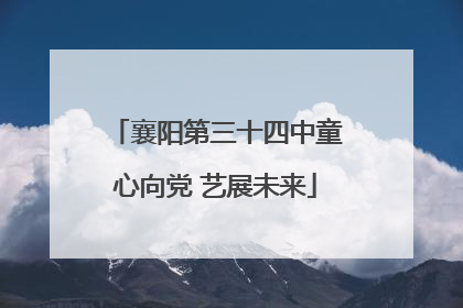 襄阳第三十四中童心向党 艺展未来