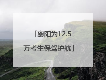 襄阳为12.5万考生保驾护航