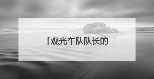 观光车队队长的“梦中情岗”