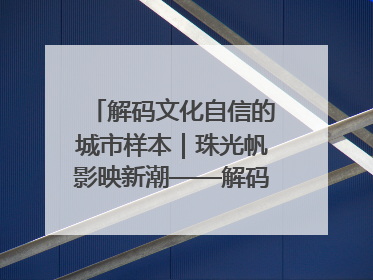 解码文化自信的城市样本｜珠光帆影映新潮——解码“海丝古港”北海的文化自信样本