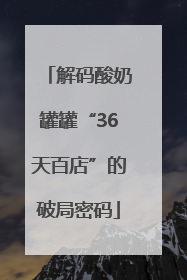 解码酸奶罐罐“36天百店”的破局密码
