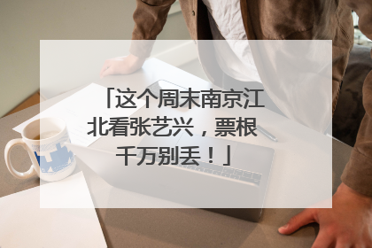 这个周末南京江北看张艺兴，票根千万别丢！