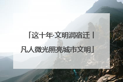这十年·文明润宿迁丨凡人微光照亮城市文明