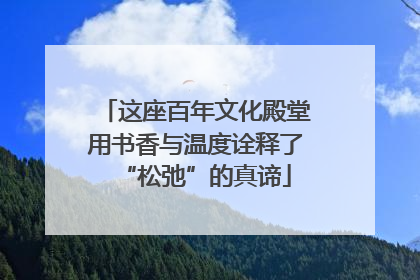 这座百年文化殿堂用书香与温度诠释了“松弛”的真谛