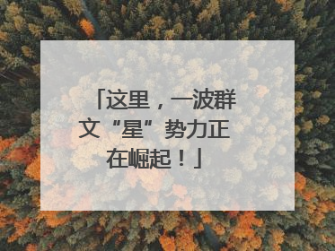 这里，一波群文“星”势力正在崛起！