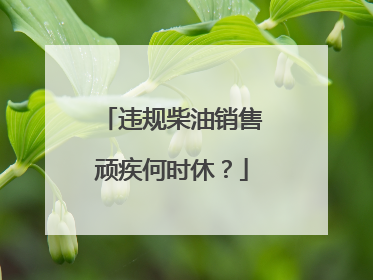 违规柴油销售顽疾何时休？