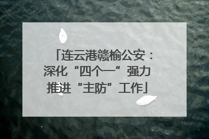 连云港赣榆公安：深化“四个一”强力推进“主防”工作