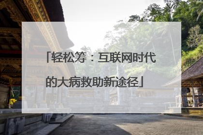 轻松筹：互联网时代的大病救助新途径