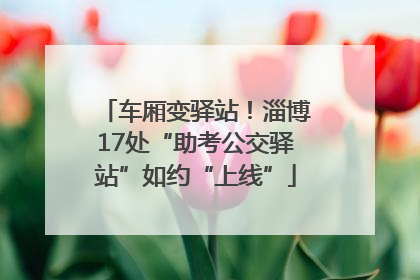 车厢变驿站！淄博17处“助考公交驿站”如约“上线”