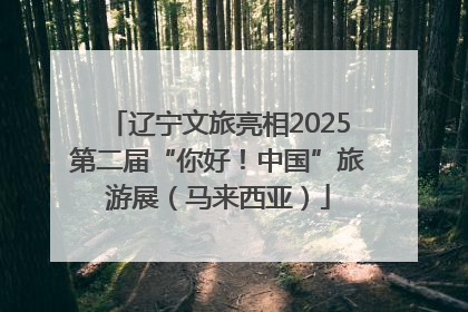 辽宁文旅亮相2025第二届“你好！中国”旅游展（马来西亚）