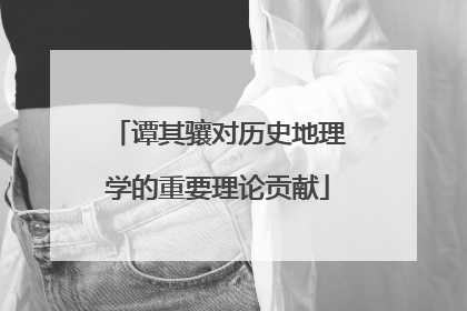 谭其骧对历史地理学的重要理论贡献