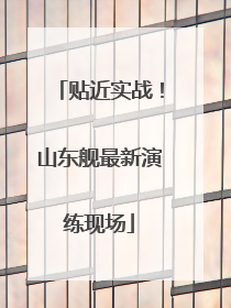 贴近实战！山东舰最新演练现场