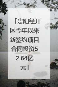 贵阳经开区今年以来新签约项目合同投资52.64亿元