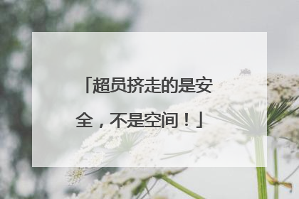 超员挤走的是安全，不是空间！