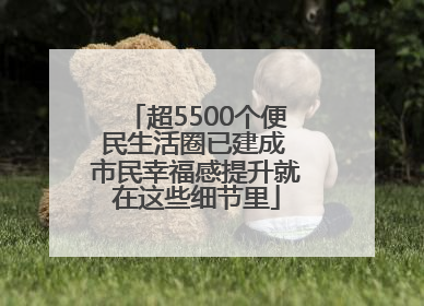 超5500个便民生活圈已建成 市民幸福感提升就在这些细节里