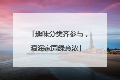 趣味分类齐参与，瀛海家园绿意浓