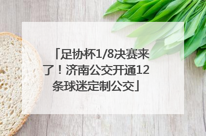 足协杯1/8决赛来了！济南公交开通12条球迷定制公交