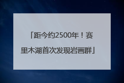 距今约2500年！赛里木湖首次发现岩画群