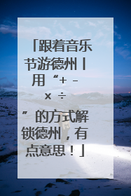 跟着音乐节游德州丨用“+ - × ÷ ”的方式解锁德州，有点意思！
