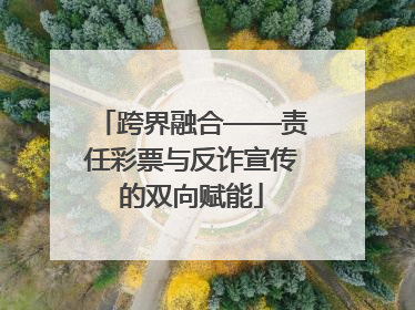 跨界融合——责任彩票与反诈宣传的双向赋能