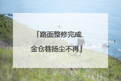 路面整修完成 金仓巷扬尘不再