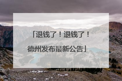 退钱了！退钱了！德州发布最新公告