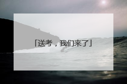 送考，我们来了
