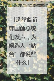 选举临近韩国前总统们发声，为候选人“站台”都说些什么