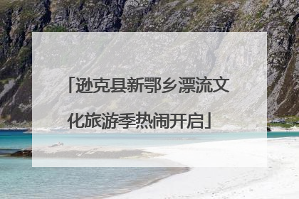 逊克县新鄂乡漂流文化旅游季热闹开启