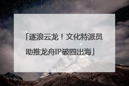 逐浪云龙！文化特派员助推龙舟IP破圈出海
