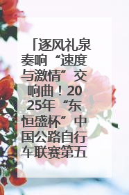 逐风礼泉奏响“速度与激情”交响曲！2025年“东恒盛杯”中国公路自行车联赛第五站（陕西·礼泉站）正式开赛