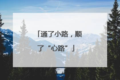 通了小路，顺了“心路”