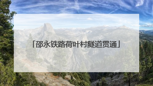 邵永铁路荷叶村隧道贯通