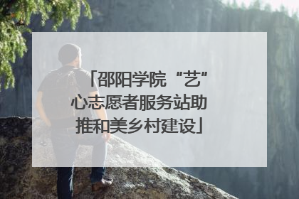 邵阳学院“艺”心志愿者服务站助推和美乡村建设