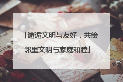 邂逅文明与友好，共绘邻里文明与家庭和睦
