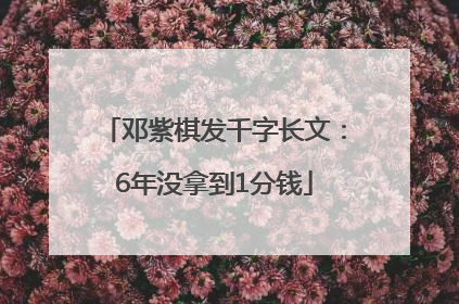 邓紫棋发千字长文：6年没拿到1分钱