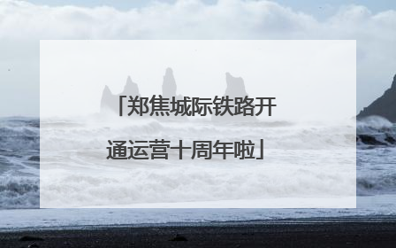 郑焦城际铁路开通运营十周年啦
