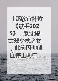 郑欣宜补位《歌手2025》，系沈殿霞郑少秋之女，此前因抑郁症停工两年