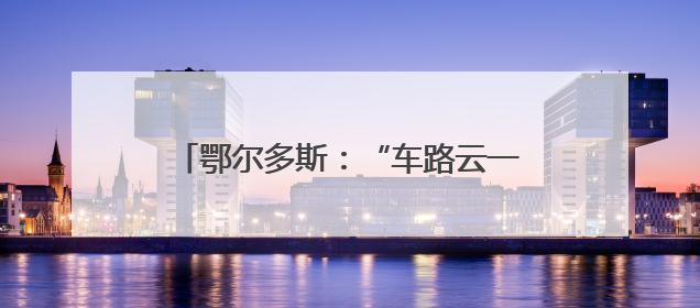 鄂尔多斯：“车路云一体”闯进“未来城市”