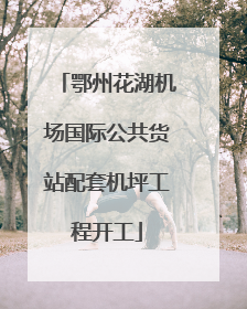鄂州花湖机场国际公共货站配套机坪工程开工