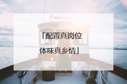 配置真岗位 体味真乡情