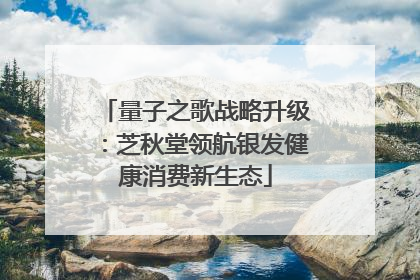 量子之歌战略升级：芝秋堂领航银发健康消费新生态