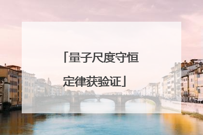量子尺度守恒定律获验证