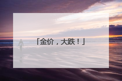 金价，大跌！